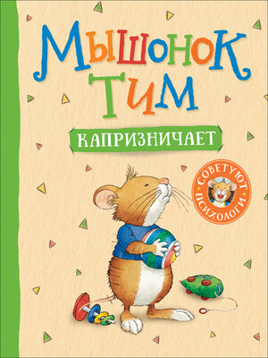 cover image of Мышонок Тим капризничает